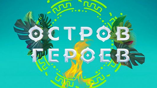 Остров героев