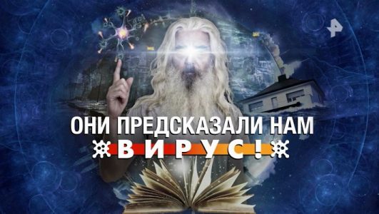 Они предсказали нам вирус