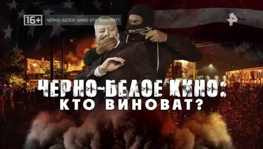 Черно-белое кино. Кто виноват