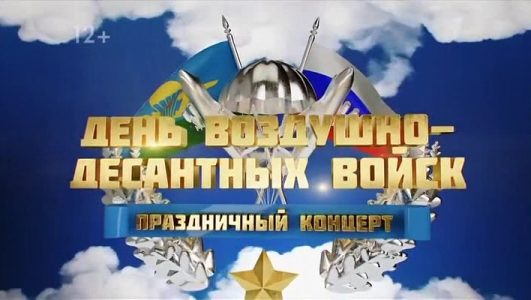 Большой праздничный концерт ко Дню Воздушно-десантных войск