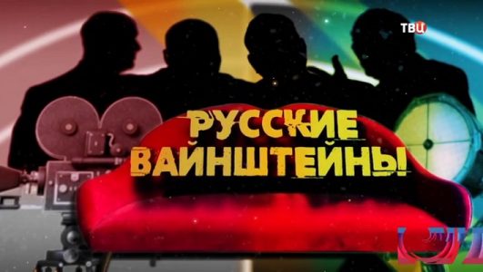 Русские Вайнштейны