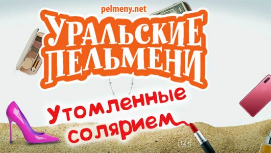 Уральские пельмени