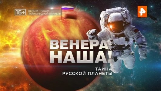 Венера наша! Тайна Русской планеты