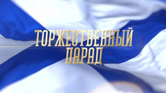 Парад ко Дню Военно-морского флота РФ 