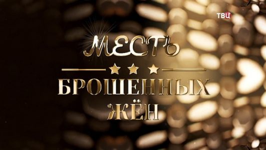 Месть брошенных жен