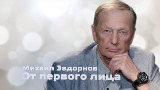 Михаил Задорнов. От первого лица