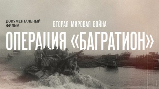 Вторая Мировая война. Операция Багратион