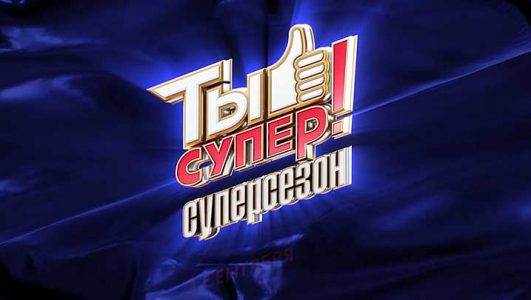 Ты Супер Суперсезон 9 Выпуск 29.10.2023 Смотреть Онлайн | RuFilm.