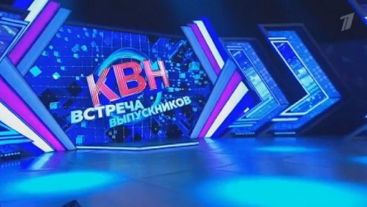 КВН 2023 Встреча выпускников