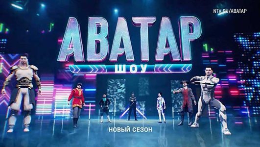 Шоу Аватар 2 сезон 1 выпуск 05.11.2023