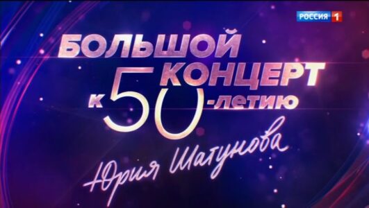 Большой концерт к 50-летию Юрия Шатунова