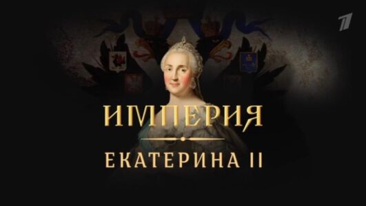 Империя. Екатерина II