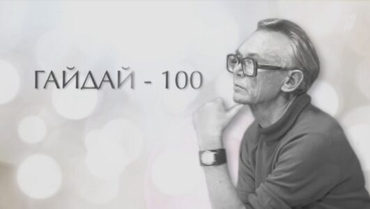 Гайдай-100