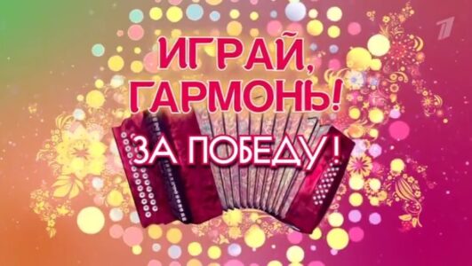 Играй, гармонь, в Кремле! За Победу!