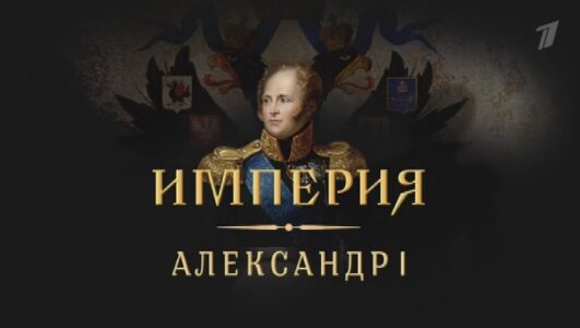 Империя. Александр I