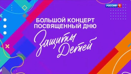 Большой концерт, посвященный дню защиты детей