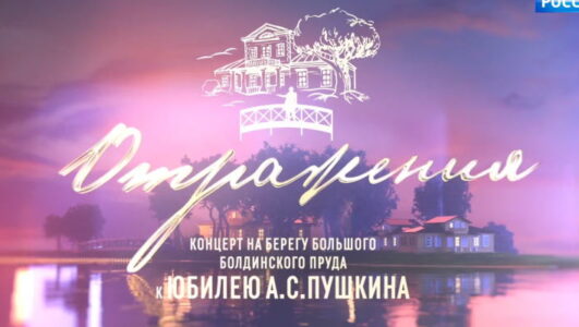 Отражения. Концерт к 225-летию Пушкина в Болдино