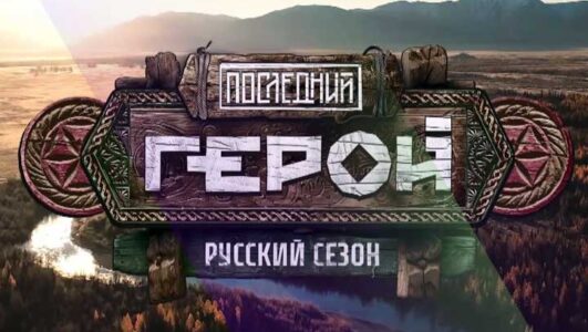 Последний герой. Русский сезон