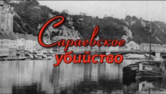 Сараевское убийство