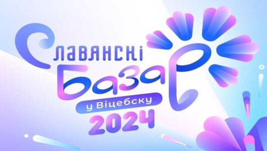 Славянский базар в Витебске 2024.