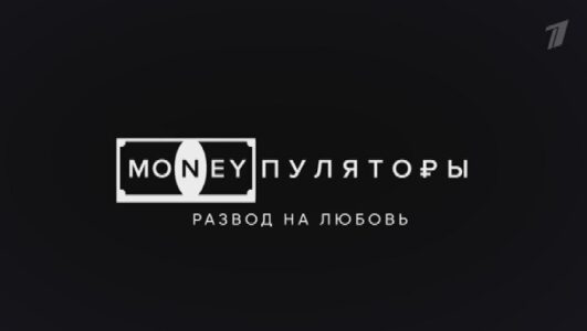 MONEYпуляторы. Развод на любовь