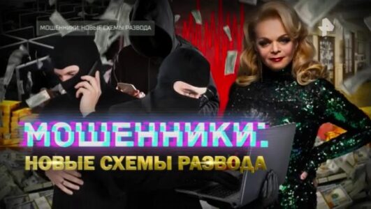 Мошенники: новые схемы развода