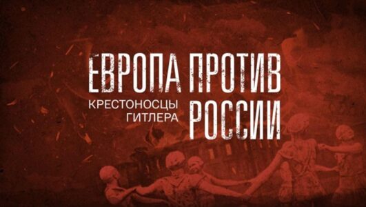 Европа против России Крестоносцы Гитлера