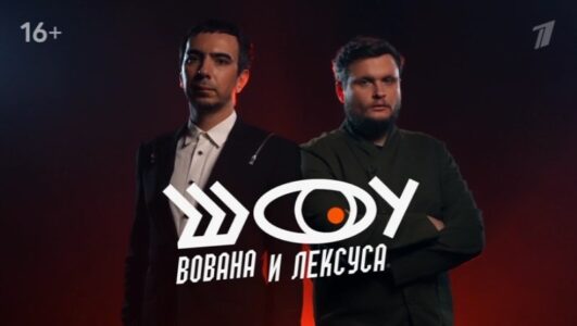 Шоу Вована и Лексуса