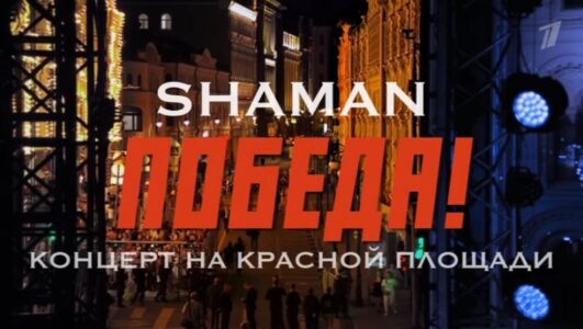 Победа! SHAMAN. Концерт на Красной площади