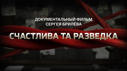 Счастлива та разведка. Документальный фильм Сергея Брилева